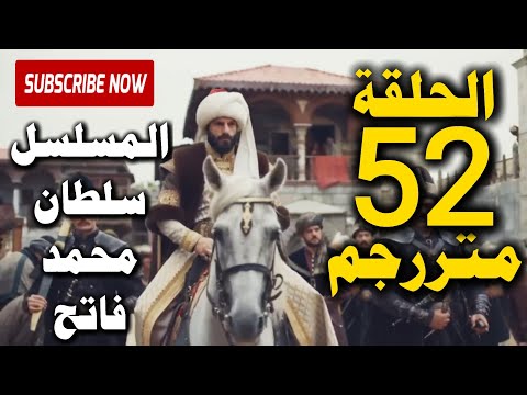 مسلسل محمد الفاتح 52 مترجمة الحلقة الكاملة بجودة عالية