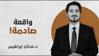 ? صدمتنا وضربتنا بالحذاء في وجوهنا يا مولانا من خطبة الذات الخيالية والذات الحقيقية - عدنان إبراهيم