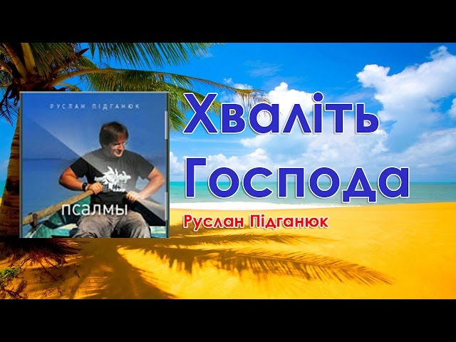 Руслан Підганюк - Хваліть Господа