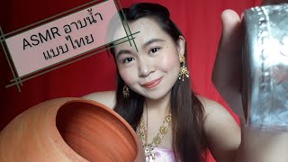 ASMR Thai / ไทย อาบน้ำแบบไทยโบราณให้คุณ |ASMRgutsyFon