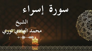 17 Surat Isra Al SheikhMohamed El   Hady Toure الشيخ محمد الهادي توري  سورة الإسراء كاملة