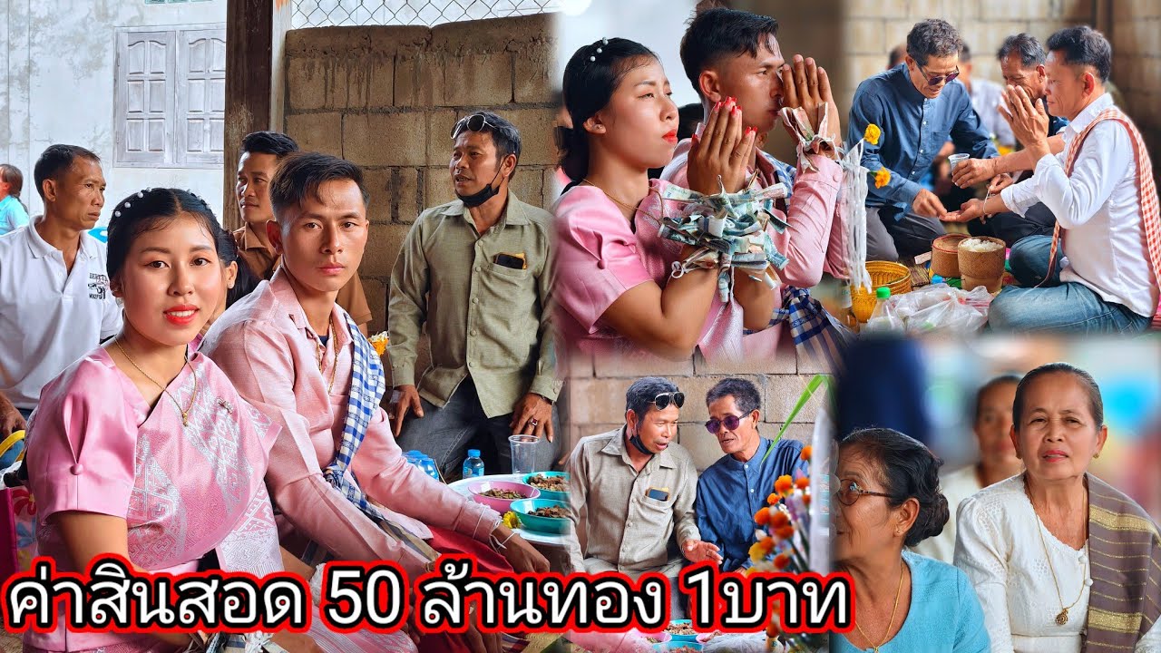 งานแต่งที่ สปป ลาว ค่าสินสอด 50ล้านทอง1บาท🇱🇦🇱🇦  24 กุมภาพันธ์ ค.ศ. 2026