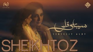 سيبتلي قلبي - أنغام (بدون موسيقى) | SHEIKHTOZ