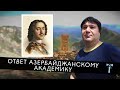 Ответ азербайджанскому академику