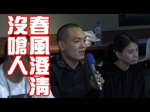 父親被打嗆黑道風波 春風誰會沒事在警察前面嗆人自己是黑道