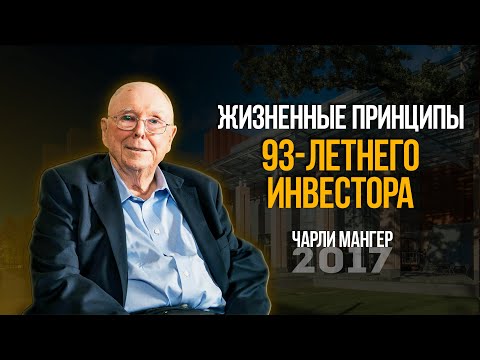 Жизненные принципы 93-летнего инвестора-миллионера Чарли Мангера.