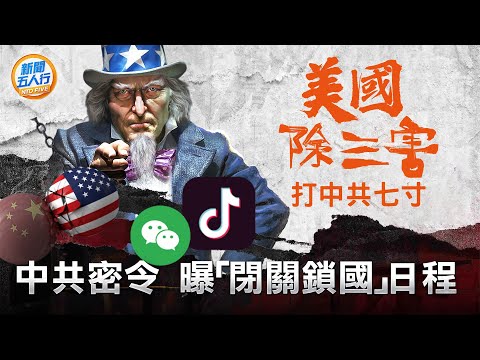 中共密令，曝「閉關鎖國」日程！美國除三害，直指中共七寸；中美最重要協議，瀕臨破局，中美雙向大脫鉤！TikTok遭「中美混合雙打」！【 #新聞五人行 】