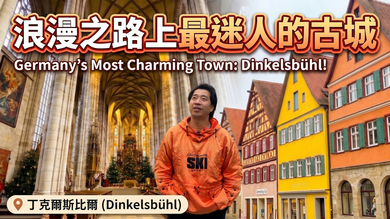Lotto Tour|德國浪漫之路 傳奇少女與絕美古城!丁克爾斯比爾 Dinkelsbühl 縮圖
