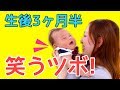 生後3ヶ月半楽しすぎて笑いが止まらない!赤ちゃんが喜ぶ笑わせ方!