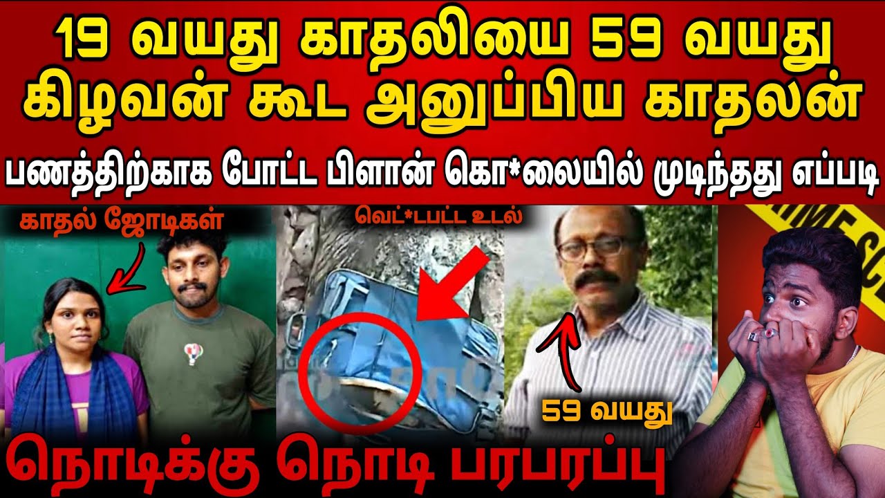 பணத்துக்காக காதலியை கிழவன் கூட அனுப்பிட்டான்🤬இறுதியில் கிழவனுக்கு நடந்த கொடூரம்🤯| Real crime stories