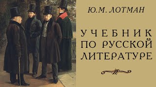 Юрий Лотман -  Учебник По Русской Литературе (Читает Ю. Заборовский)