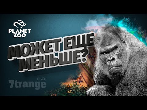 видео: ГОРИЛЛА #5 | Planet Zoo