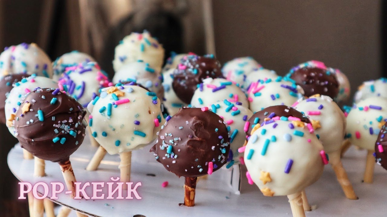 Как да си направим сполучливи pop-кейк? Изпитана рецепта, стъпка по стъпка.