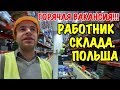 ГОРЯЧАЯ ВАКАНСИЯ В ПОЛЬШЕ!!! РАБОТНИК СКЛАДА. ВРОЦЛАВ.