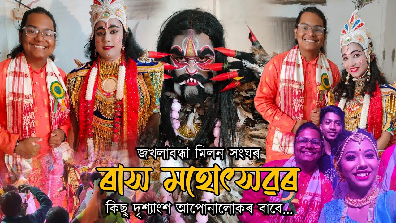 জখলাবন্ধা মিলন সংঘৰ উদ্যোগৰ জখলাবন্ধা মহিলা সমাজৰ ব্যৱস্থাপনাত শ্ৰীশ্ৰী কৃষ্ণ ৰাস উৎসৱ উদ্‌যাপন |