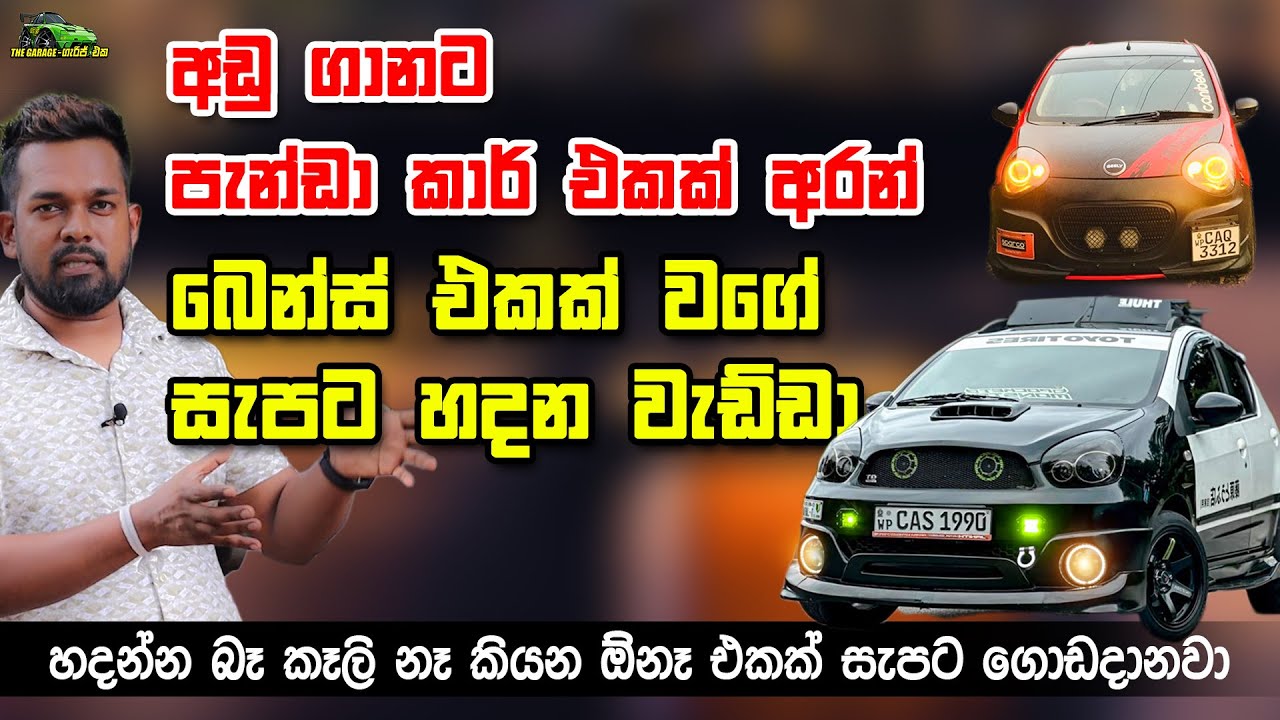 අඩු ගානට පැන්ඩා කාර් එකක් අරන් බෙන්ස් එකක් වගේ සැපට හදන වැඩ්ඩා - Panda ...