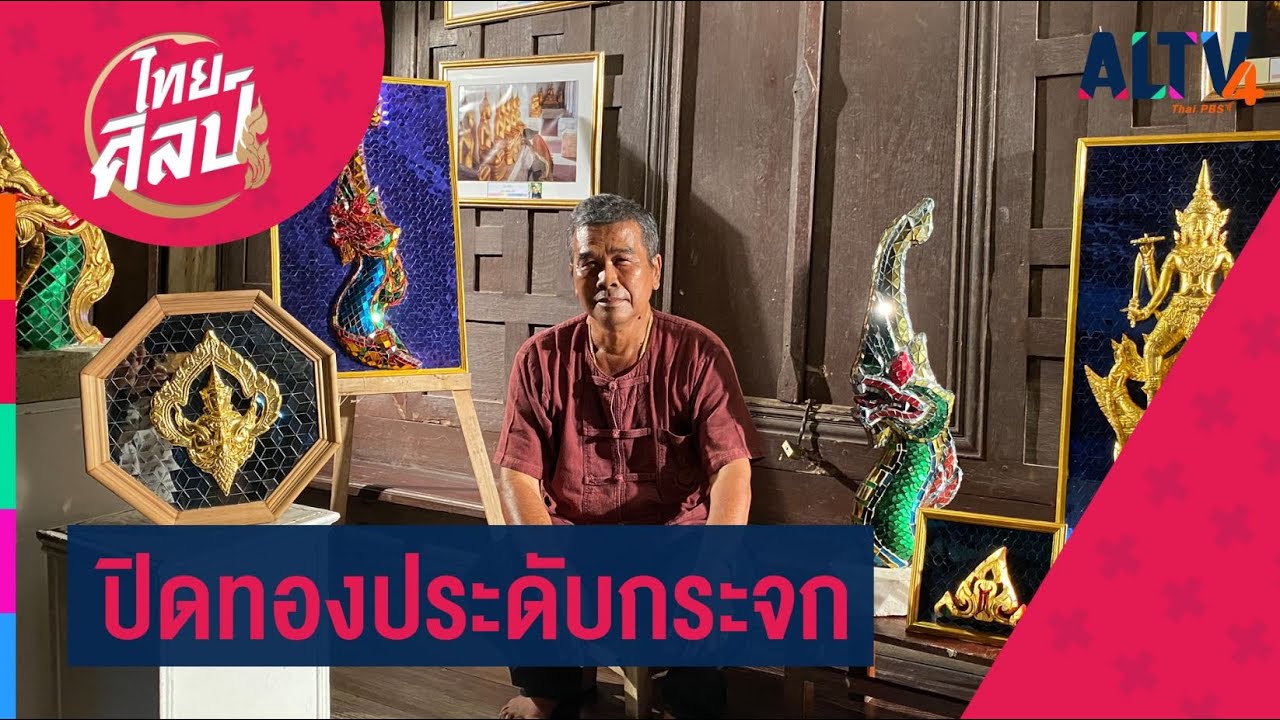 ปิดทองประดับกระจก  l ไทยศิลป์ (6 ม.ค. 64)