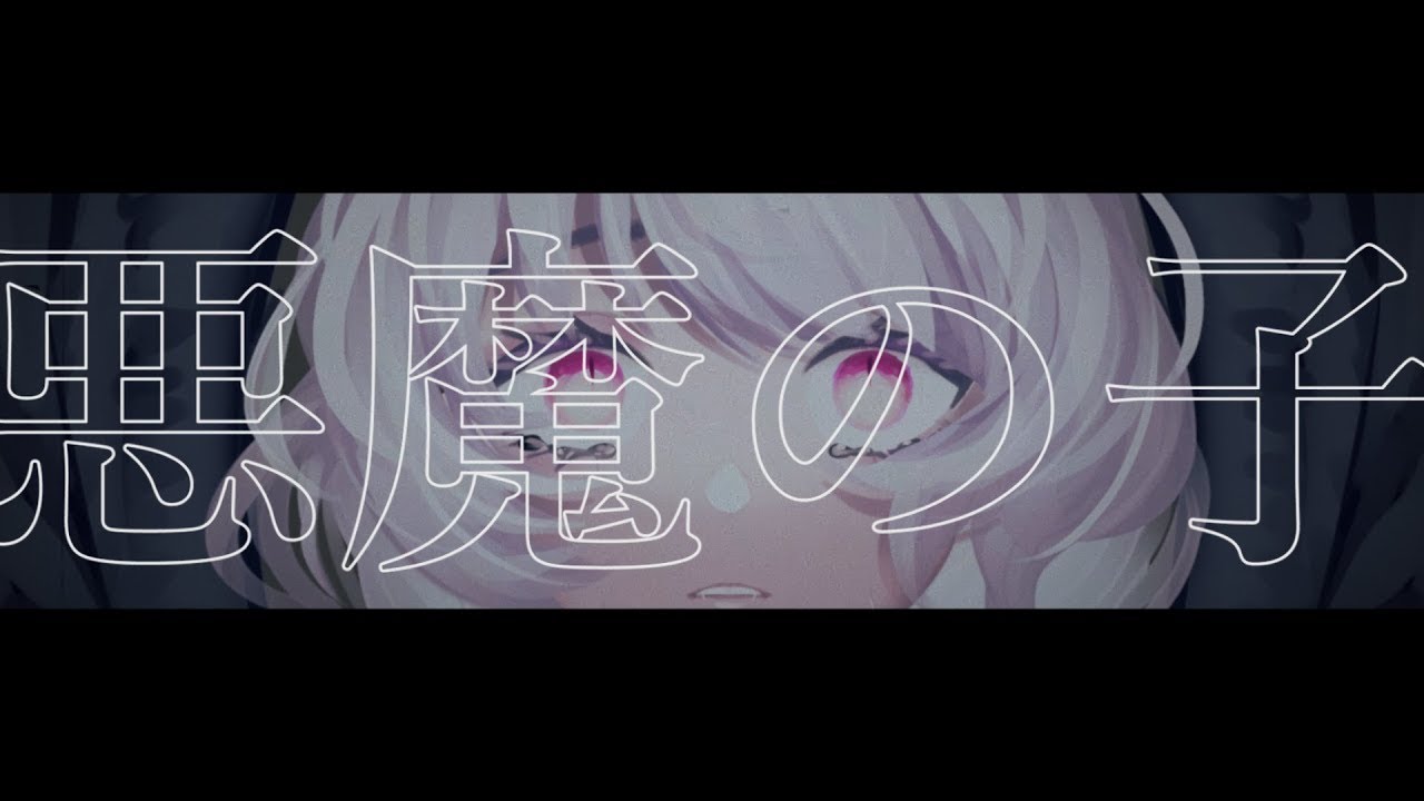 【歌ってみた】悪魔の子 / ヒグチアイ (Cover by あかつきるき)