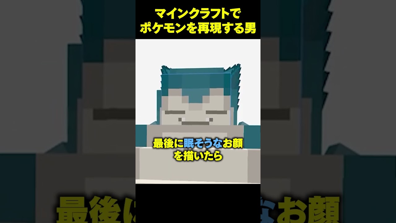 アイアンゴーレムをカビゴンに作り直した結果...【まいくら・マインクラフト】 #shorts