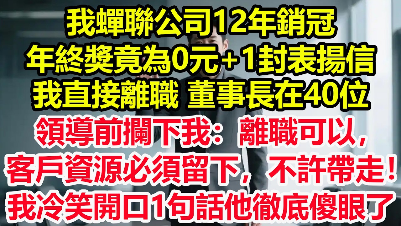 我蟬聯公司12年銷冠，年終獎竟為0元+1封表揚信！我直接離職，董事長在40位領導前攔下我：離職可以，客戶資源必須留下，不許帶走！我冷笑開口1句話他徹底傻眼了！#情感 #爽文 #職場 #生活 #總裁