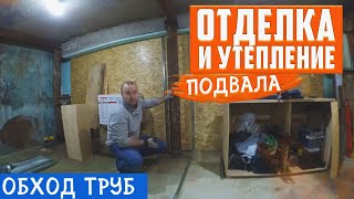 Отделка и утепление подвала, как закрыть выступающие трубы