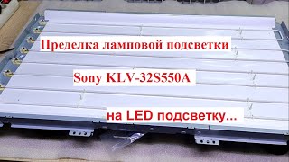 Sony KLV-32S550A  6 морганий, переделка на LED подсветку.