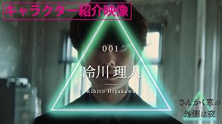 『さんかく窓の外側は夜』キャラクター紹介動画＜冷川理人/岡田将生 編＞