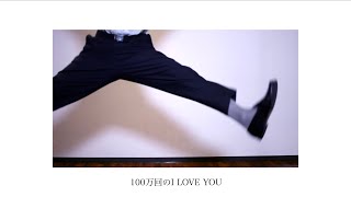 100万回のI Love You Rake Covered By オサム