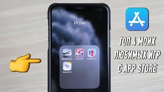 ТОП - 4 моих любимых игр с App Store!