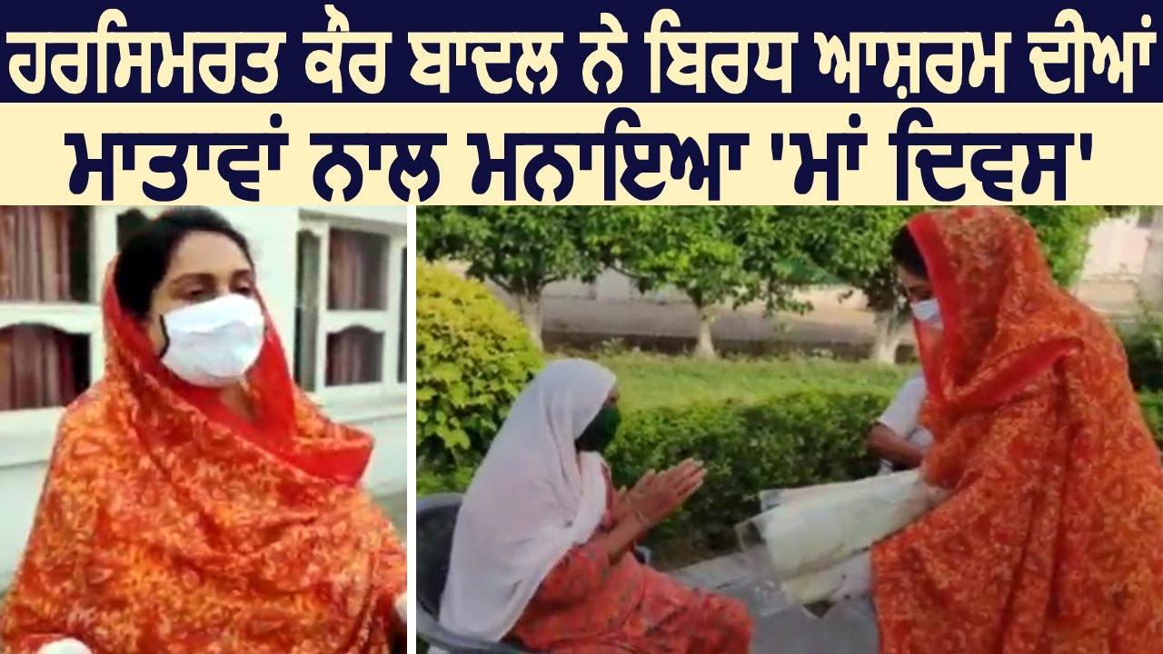 केंद्रीय मंत्री Harsimrat Badal ने वृद्ध आश्रम में बुजुर्ग महिलाओ के साथ मनाया Mother`s Day