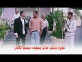 فيلم ميدو مشاكل كده يا عزوز عايز تسيبني لوحدي الساعة 12 الضهر اومال لو كنا 12 باليل