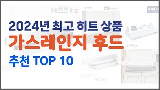 가스레인지 후드 추천 스마트 구매의 시작 가격, 품질, 판매량 TOP 10 상품