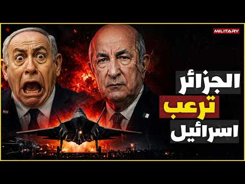 Algeria Threatens Israel with Ballistic Missiles.. Is the Hour of Confrontation Approaching?!