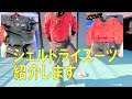 シェルドライスーツを紹介します！ワールドダイブ IC9000！これはいい！