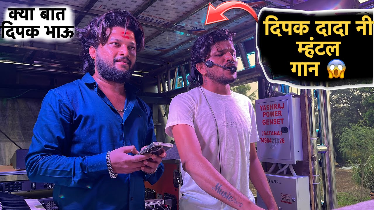 दिपक दादा नी म्हंटल गान 😱 खतरा 💃 public झाली खुश 😍 जबरदस्त आवाज देव मामलेदार बॅंड वर दिपक भाऊ 🥁