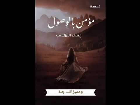 قصيدة مؤمن بالوصول بدون موسيقى روح الفؤاد