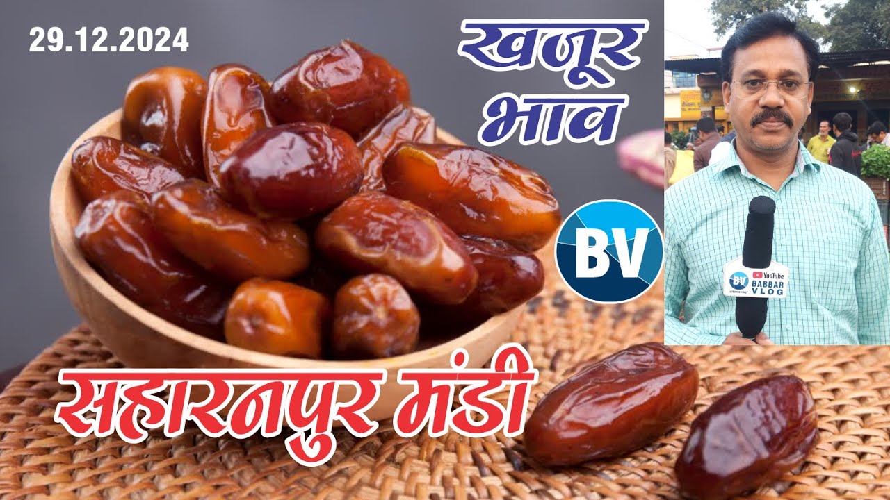 सहारनपुर मंडी में खजूर का भाव। Date Price In Saharanpur Mandi ।