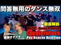 【MAZZEL】磨き続けてきた本物のダンススキルが大覚醒!Counterattack -Dance Practice-徹底解説  【ダンス分析】