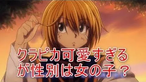 تحميل クラピカ 女 Mp4 Mp3
