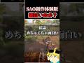 Q.SAO新作体験版は面白いですか？ #sao　#saoub　#SAOEoA