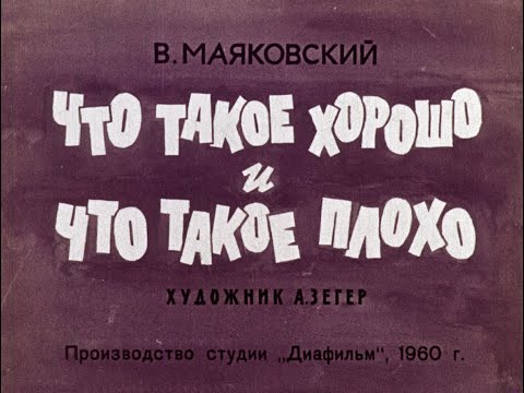 Что такое хорошо и что такое плохо В. Маяковский (диафильм озвученный) 1960 г.