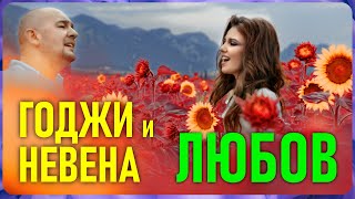 Невена Цонева и Годжи – Любов / Nevena Tsoneva & Godji - Lyubov  (Official Video 4K)