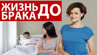 К чему приводит сожительство до свадьбы? Жизнь до брака. Совет психолога.