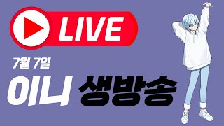 7월 7일 -  생방송(워크 유즈맵)