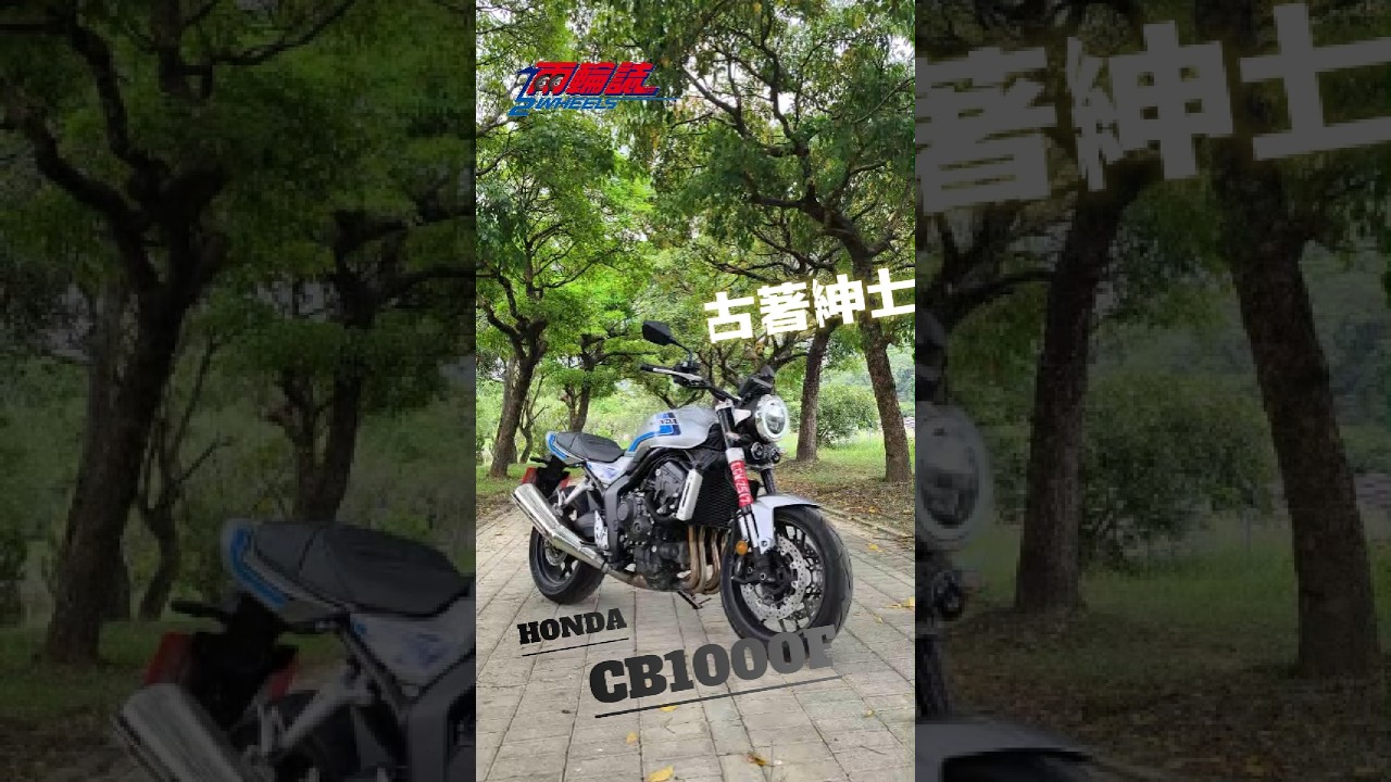 古著紳士Honda CB1000F #Honda #CB1000F #兩輪誌 縮圖