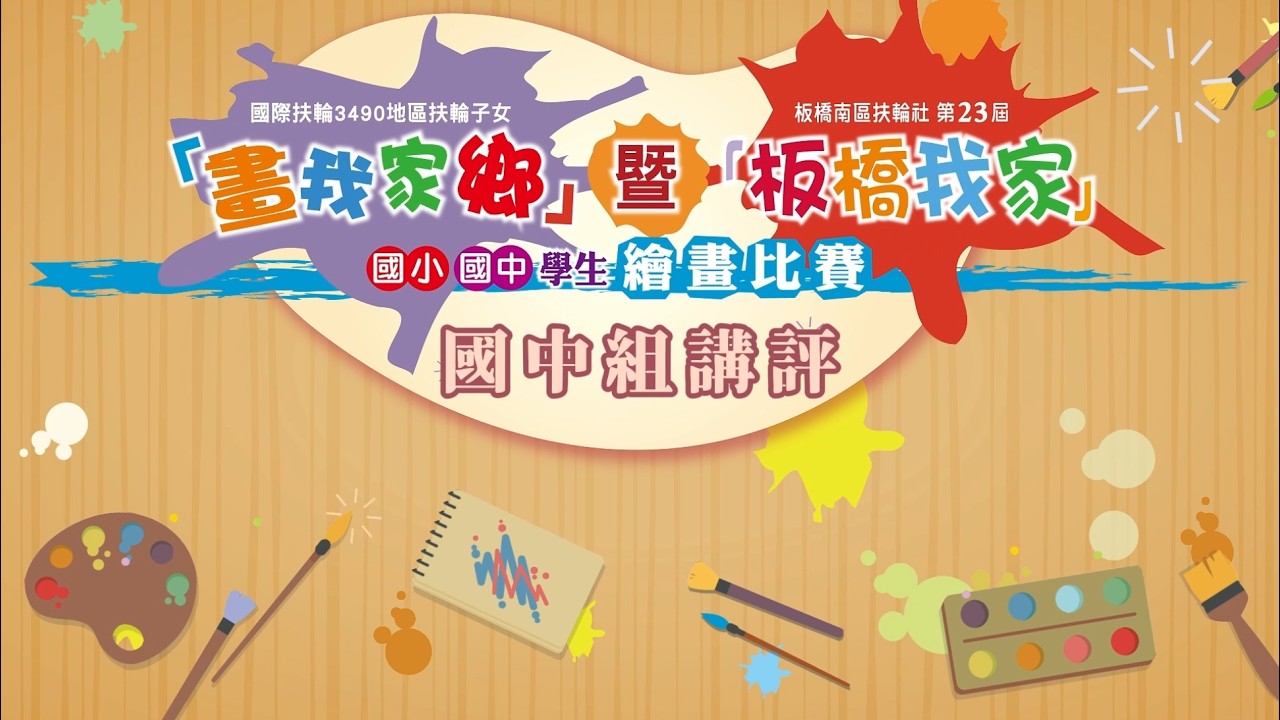 國際扶輪3490地區 畫我家鄉暨板橋我家 國小國中學生繪畫比賽 國中組評審影片