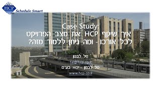 פרויקט הדסה ו- HCP-Go - טל לבנון מציגה  Case Study