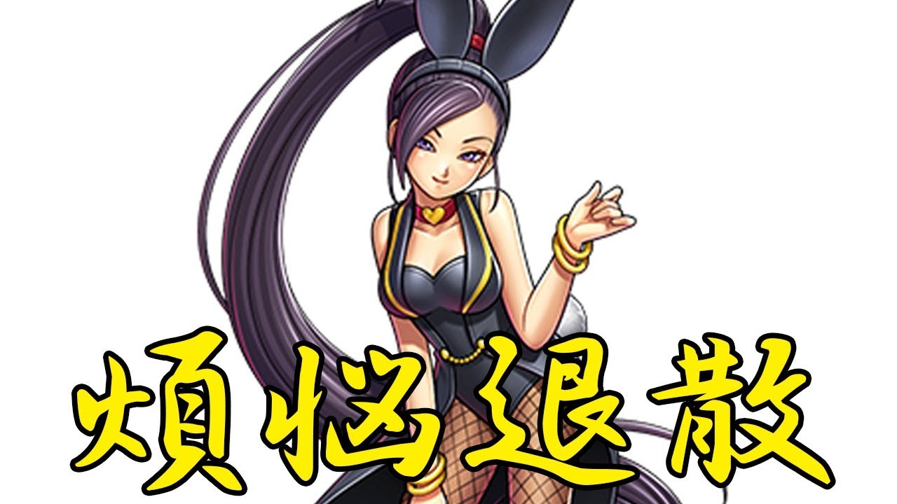 バニーマルティナGET放送【ドラゴンクエストライバルズ】 - YouTube