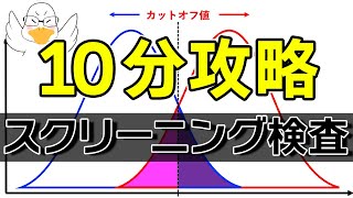 番外編 1. 「スクリーニング検査カットオフ値上げる/下げる」【管理栄養士 国家試験対策】