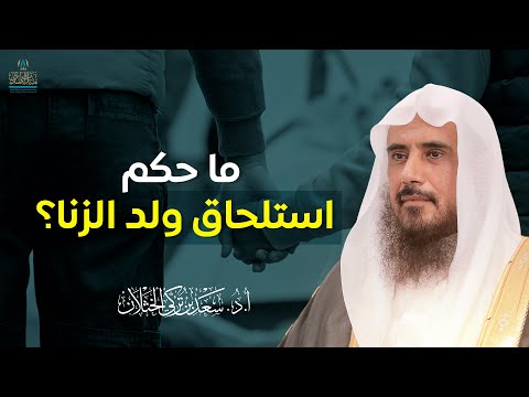ما حكم استلحاق ولد الزنا الشيخ أ د سعد الخثلان
